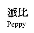 派比 Peppy