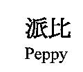派比 Peppy