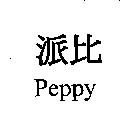 派比 Peppy