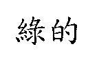 綠的