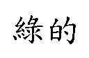綠的
