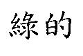 綠的