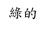 綠的