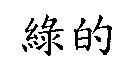 綠的