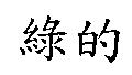 綠的