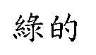 綠的
