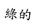 綠的