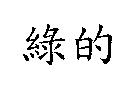 綠的