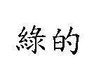綠的