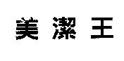 美潔王