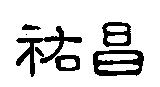 祐昌