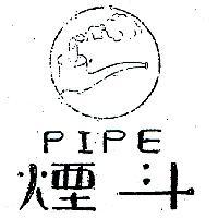 煙斗及圖 PIPE 