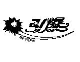 引爆 IN-POW 及圖