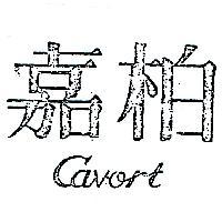 嘉柏 CAVORT 