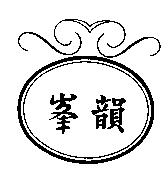 峯韻及圖