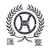匯豐藥品有限公司標章