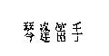 琴逢笛手