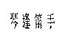 琴逢笛手