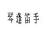 琴逢笛手
