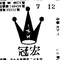 宏冠及圖 (墨色)