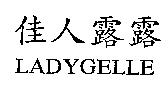 佳人露露 LADYGELLE