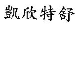 凱欣特舒