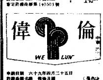 偉倫及圖