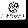上豪勛珍聖妃及圖