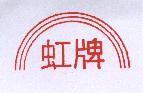 虹牌及圖