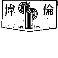 偉倫及圖
