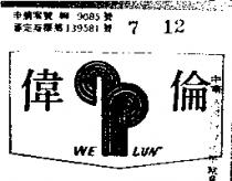 偉倫及圖