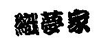 織夢家