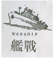 戰艦及圖 WARSHIP
