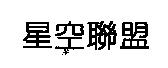 星空聯盟