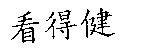 看得健