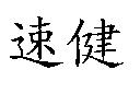 速健