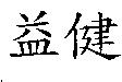 益健