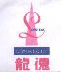 龍德及圖 LOW-DA HOUSE