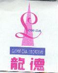 龍德 LOW-DA HOUSE