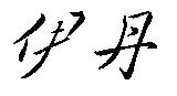 伊丹