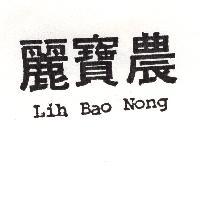 麗寶農 LIH BAO NONG