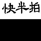 快半拍