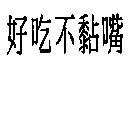 好吃不黏嘴