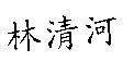 林清河
