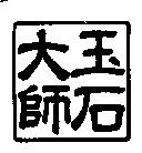 玉石大師