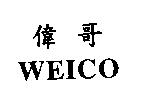 偉哥 WEICO