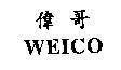 偉哥 WEICO