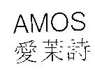 AMOS 愛茉詩