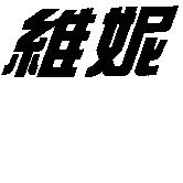 維妮