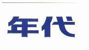 年代